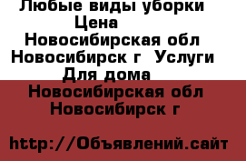 Любые виды уборки › Цена ­ 50 - Новосибирская обл., Новосибирск г. Услуги » Для дома   . Новосибирская обл.,Новосибирск г.